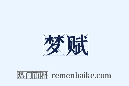 梦赋是什么意思的图片